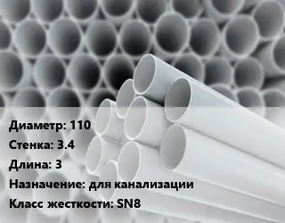 Труба ПВХ, поливинилхлорид 110 s=3.4 L=3 для канализации SN8